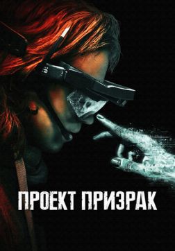 Фильм Проект «Призрак» (2023)