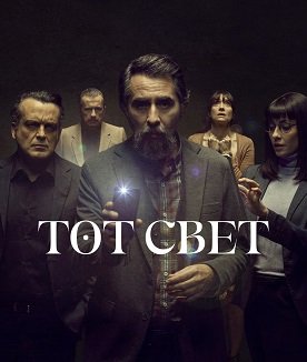 Другая сторона (Тот свет) (1 сезон)