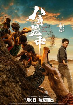 Фильм Никогда не говори «никогда» (2023)