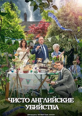 Фильм Чисто английские убийства (24 сезон)