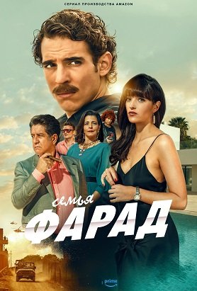 Семья Фарад (1 сезон)