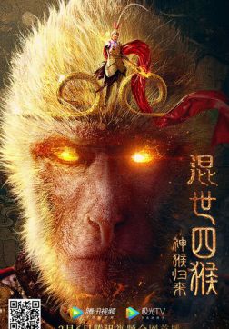 Фильм Возвращение Сунь Укуна (Царь Обезьян Вернулся!) (2021)