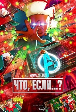 Фильм Что, если...? (2 сезон)