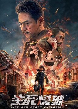 Фильм Взрыв: На грани жизни и смерти (2022)