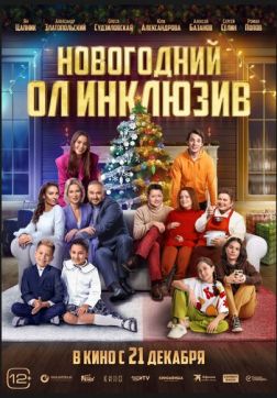 Фильм Новогодний ол инклюзив (2023)