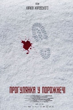 Фильм Прогулка в пустоту (2021)