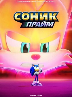 Соник Прайм (3 сезон)