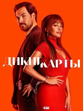 Фильм Шальные карты (Дикие карты) (1 сезон)