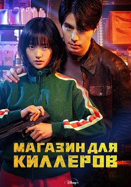 Фильм Магазин для киллеров (1 сезон)