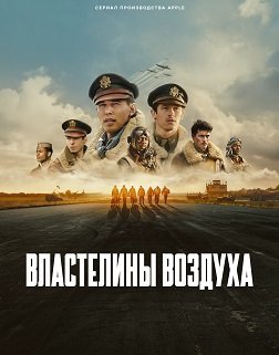 Властелины воздуха (1 сезон)