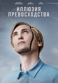 Фильм Иллюзия превосходства (Т.И.М.) (2023)