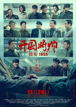 Фильм Народный генерал 1955 (2023)