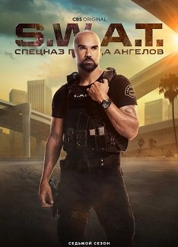 Фильм S. W. A. T.: Спецназ города ангелов (7 сезон)