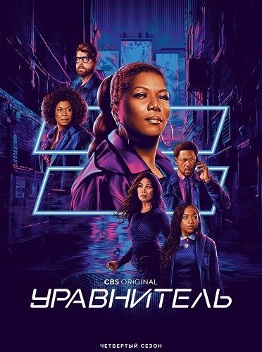 Фильм Уравнитель (4 сезон)