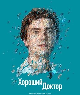 Хороший доктор (7 сезон)