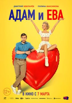 Фильм Адам и Ева (2024)