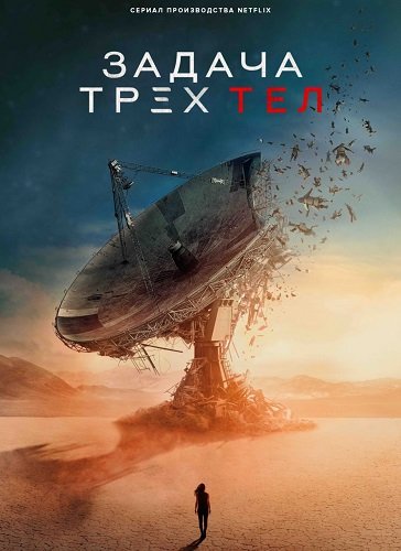 Фильм Задача трёх тел (1 сезон)