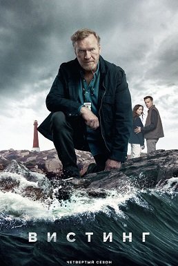Вистинг (Уистинг) (4 сезон)