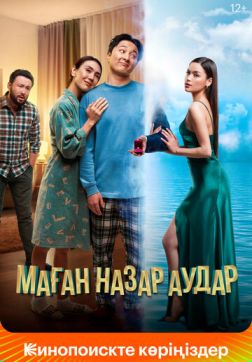 Фильм Обрати на меня внимание (2022)