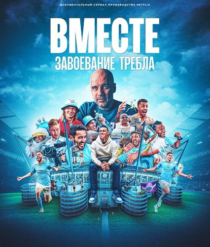 Фильм Вместе: завоевание требла (1 сезон)