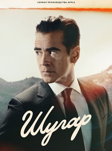 Шугар (1 сезон)