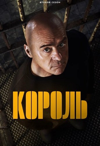 Фильм Король (2 сезон)