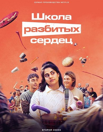 Школа разбитых сердец (2 сезон)