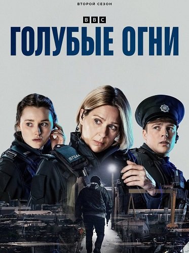 Фильм Голубые огни (2 сезон)