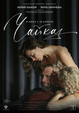 Фильм Чайка (2023)