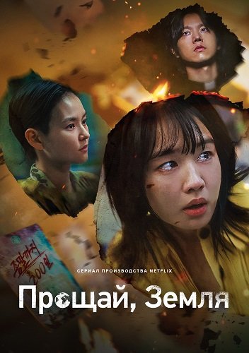 Фильм Прощай, Земля (1 сезон)