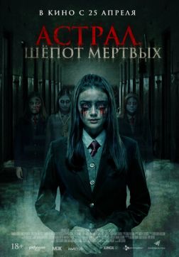 Фильм Астрал. Шепот мертвых (2019)