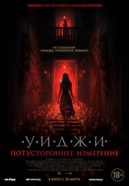 Фильм Уиджи. Потустороннее измерение(2023)