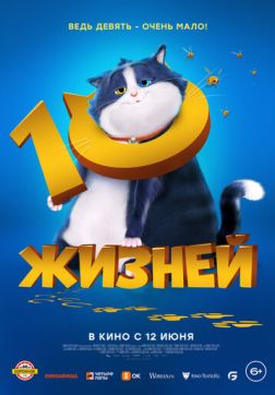 Фильм 10 жизней (2024)