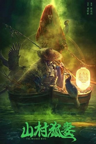 Фильм Жена-лиса из горной деревни (2022)