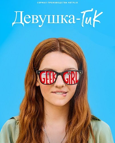 Девушка-гик (1 сезон)