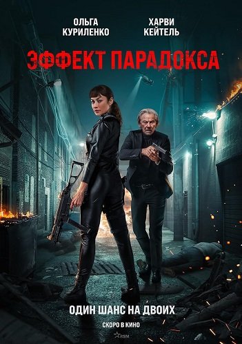 Фильм Эффект парадокса (2023)