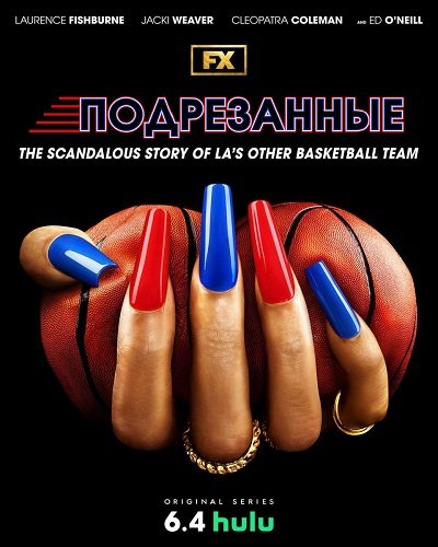 Подрезанные (1 сезон)