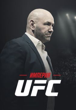 Фильм Империя UFC (1 сезон)