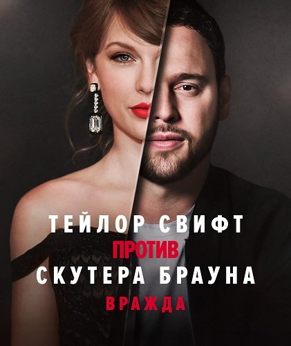 Фильм Тейлор Свифт против Скутера Брауна: Вражда (1 сезон)