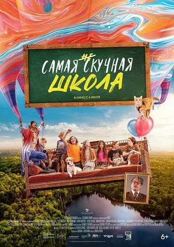 Фильм Самая нескучная школа (2023)