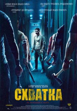 Фильм Схватка (2023)