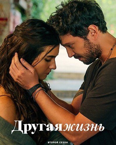 Другая жизнь (2 сезон)