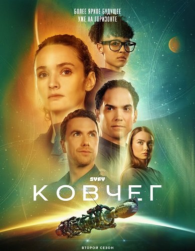 Фильм Ковчег (2 сезон)