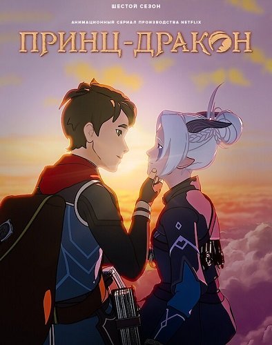 Фильм Принц дракон (6 сезон)