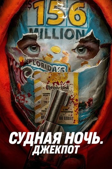 Фильм Судная ночь. Джекпот (2023)