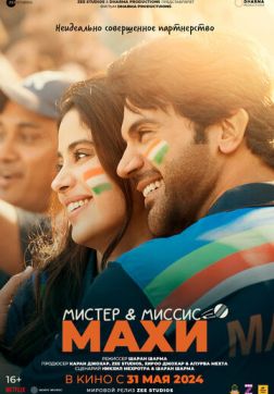 Фильм Мистер и миссис Махи (2024)