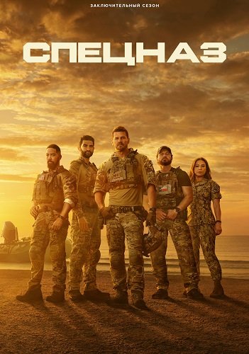 Фильм Спецназ (7 сезон)
