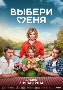 Фильм Выбери меня (2024)