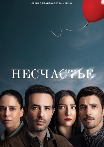 Фильм Несчастье (1 сезон)