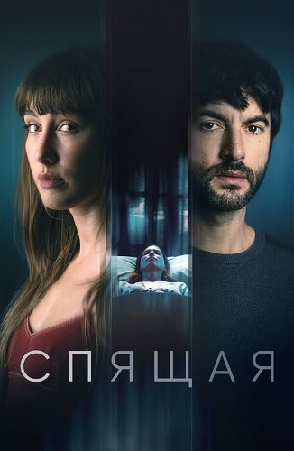 Фильм Спящая (2024)